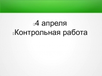 Контрольная работа по математике для 1 класса Нумерация от 11 до 20