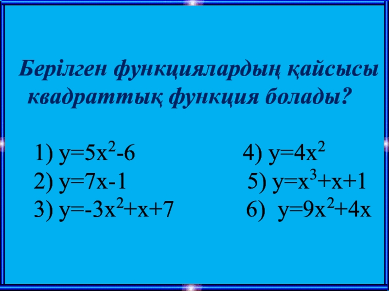 Квадраттық функция презентация