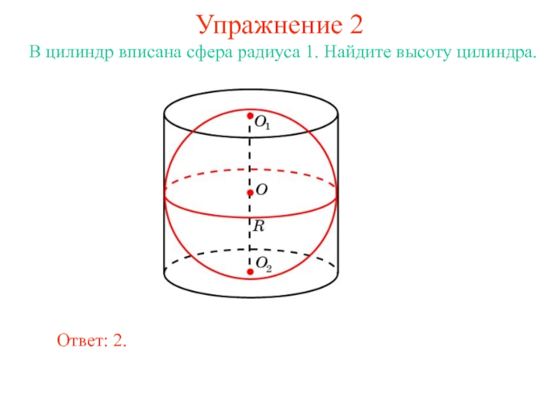 Площадь осевого сечения сферы. В цилиндр вписана сфера радиуса 1 Найдите высоту цилиндра. Высота цилиндра вписанного в шар. Сфера вписанная в цилиндр задачи. Площадь боковой поверхности цилиндра, описанного около сферы.