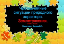 Презентация. ЧС природного характера. Землетрясения.