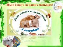 Презентация по теме: день защиты животных
