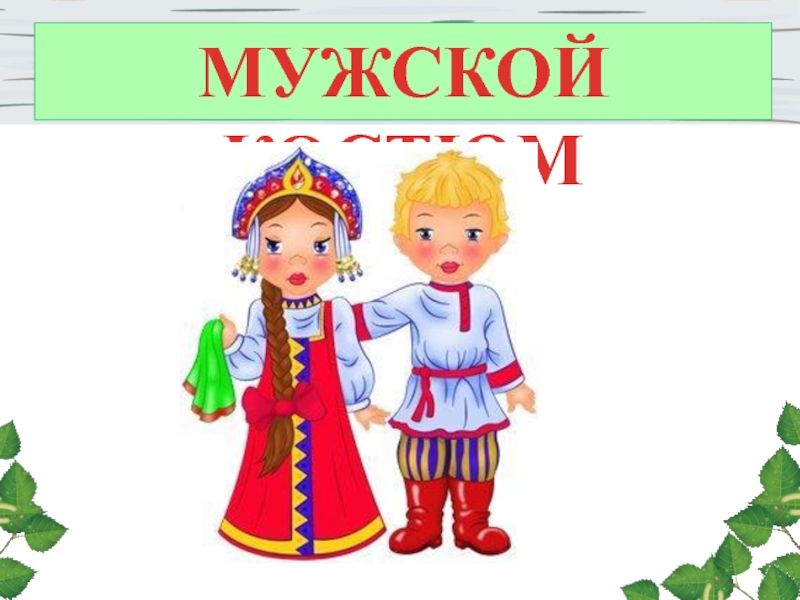 Мальчик в русском костюме картинка для детей