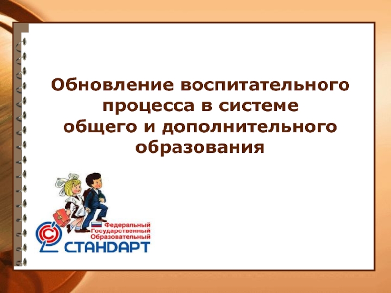 воспитательный компонент фгос. тема воспитательной работы школы. обновление воспитательной работы. концепция развития образования рф до 2025 года. направления воспитательного процесса.