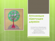 Презентация по труду Аппликация Цветущее дерево