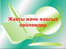Презентация по казахскому языку на тему Жай сөйлемнің түрлері (8 класс)
