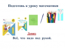 Презентация по математике на тему  Числа от 1 до 20