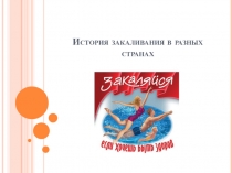 История закаливания в разных странах