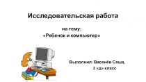 Исследовательская работа на тему Ребёнок и компьютер