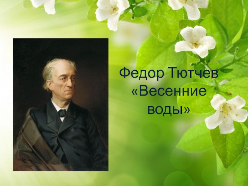 Тютчев весенние воды презентация 2 класс школа россии