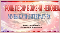 Презентация по музыке на тему Роль песни в жизни человека (5 класс)