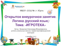 Презентация к внеурочному занятию (Логика. Занимательный русский язык) на тему ИГРОТЕКА 2 класс