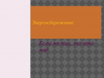 Презентация к интегрированному уроку математика+география в класс- комплекте 8-10 по теме Энергосбережение