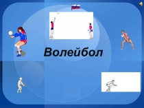 Волейбол