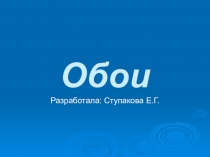 Презентация к уроку Обои
