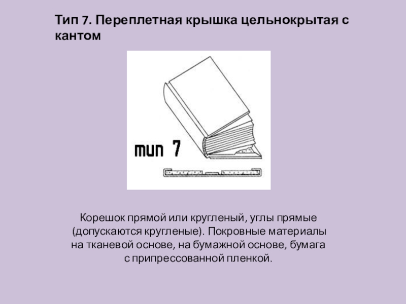 Виды обложек. Тип 7 переплетная крышка цельнокрытая. Переплетная крышка Тип 7б. Переплетная крышка Тип 5. Типы переплетных крышек.