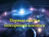 Презентация к внеклассному мероприятию. Первые шаги в покорении космоса.