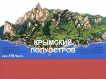 Презентация по географии Крым (8 класс)