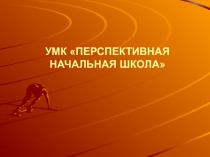 Презентация УМК Перспективная начальная школа