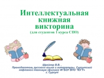 Презентация по литературе - КНИЖНАЯ ВИКТОРИНА (1 курс СПО)