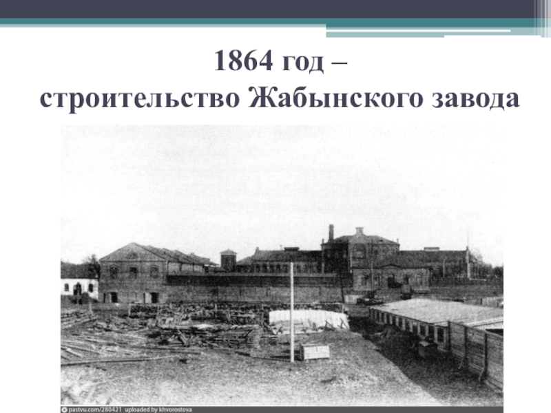 1864 год. Жабынский завод. 1864 Год в истории. Жабынский завод в Тюмени.