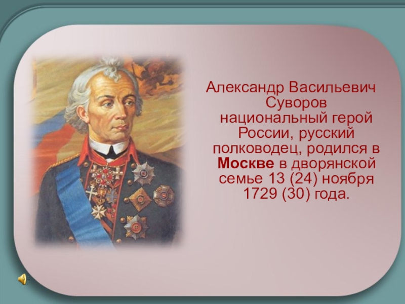 Презентация по истории суворов 8 класс