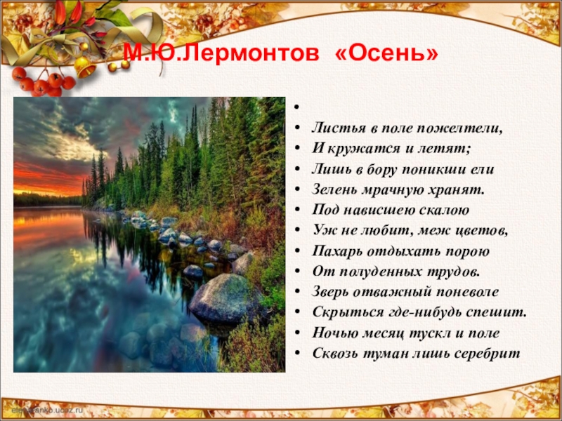 Лермонтов осень. М Ю Лермонтов осень. Михаил Юрьевич Лермонтов осень. Стих Лермонтова осень. Лермонтов осень листья в поле пожелтели.