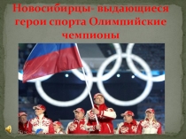 Новосибирцы- выдающиеся герои спорта Олимпийские чемпионы