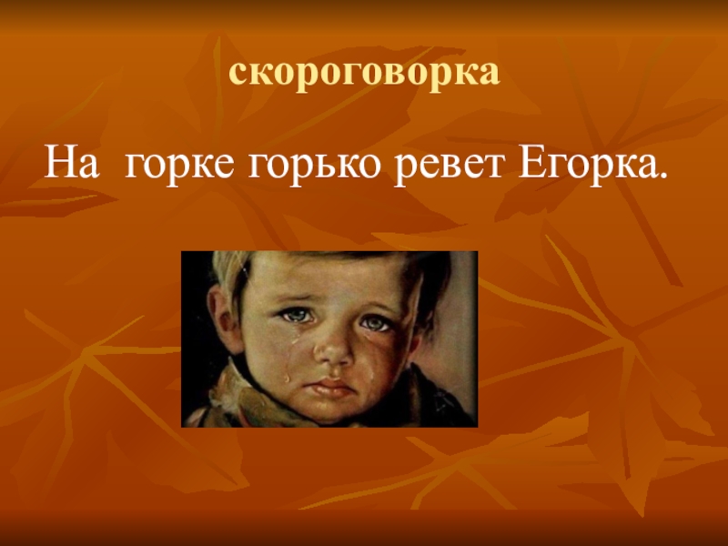 Свалился егорка егорку горку. Егорка. Скороговорка про Егорку. Егорка Егорка скороговорка. Егорка плачет.