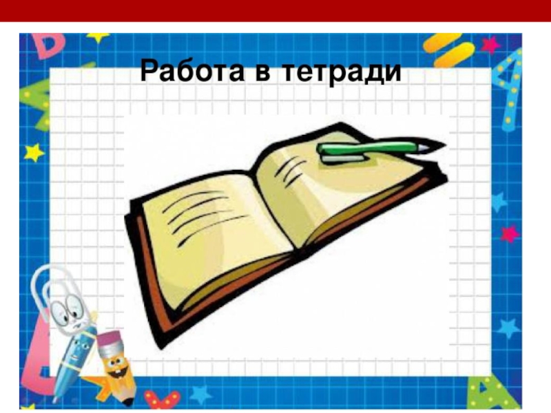 Работа в тетради. Тетрадь для работ. Работа в тетради слайд. Работаем в тетради. Работа в тетради для презентации.