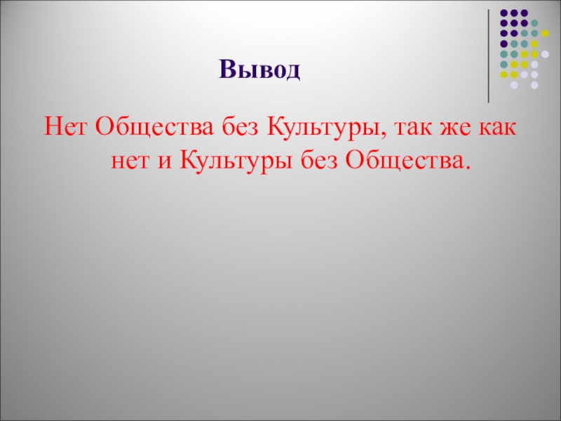 Без культуры. Культура понятие в обществознании. Культура без границ презентация. Культура без границ вывод.