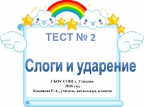 Интерактивный тест по русскому языку для 1 класса на тему: Слог и ударение.