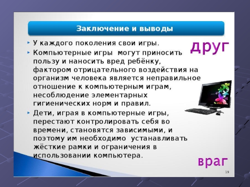 Презентация проекта компьютерные игры вред или польза