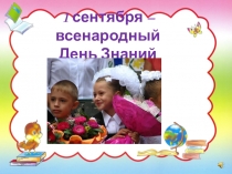 1 сентября – всенародный праздник День знаний. 1 класс