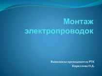 Презентация по физике Монтаж электропроводок (11 класс)