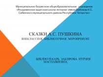 Внеклассное библиотечное мероприятие  Сказки Пушкина