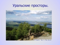 Презентация Виртуальное путешествие по Уральским просторам