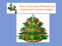 Как встречают Новый год люди всех земных широт