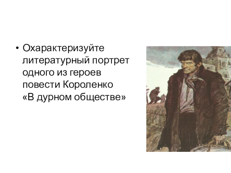 Герои повести портрет. Портрет литературного героя из повести в дурном обществе. Героям в повести Короленко. Кого из героев повести Короленко.