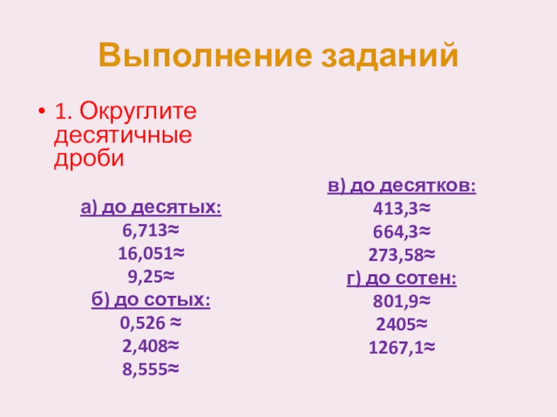 Презентация к уроку математики 5 класс округление десятичных дробей