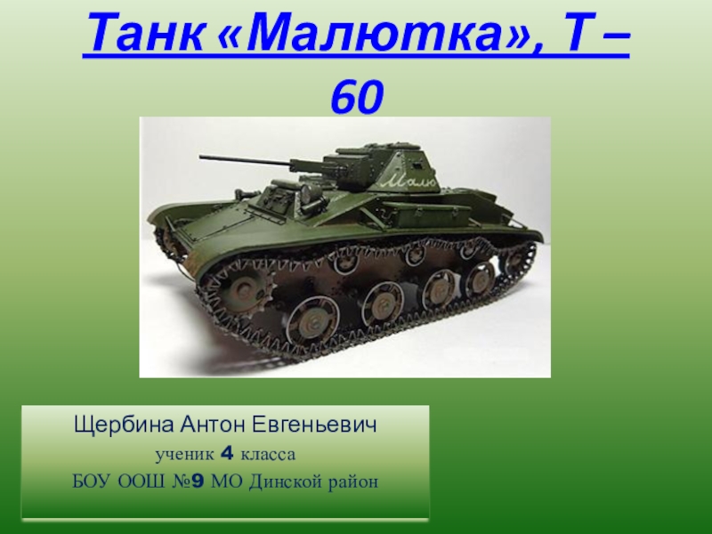 Танк малютка. Танк Малютка т-60. Проект танк Малютка. Презентация танк Малютка. Ада Занегина танк Малютка.