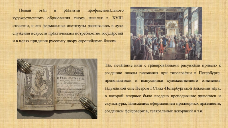 Начинался также. Система художественного образования в России. Академическая система художественного образования в 16-19 веках. Система художественного образования в России сообщение. Новым явлением в системе образования в 18 веке стало.