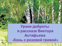 Презентация по литературе Конь с розовой гривой (6 класс)