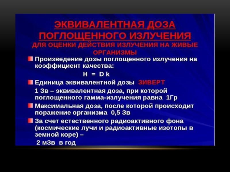 Презентация по физике на тему биологическое действие радиации