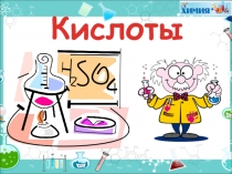 Презентация по химии Кислоты 8 класс