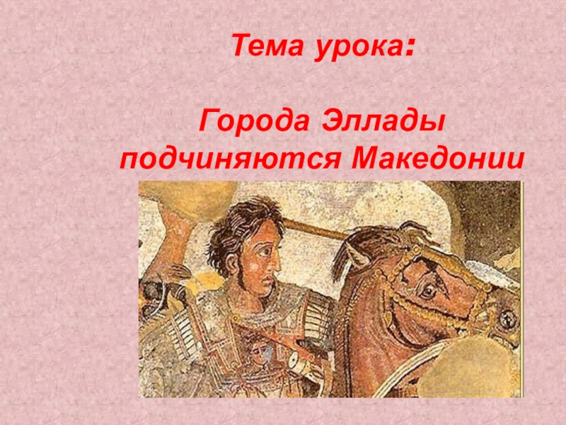 Презентация Презентация по истории Древнего мира Города эллады подчиняются македонии 5 класс