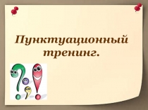 Презентация по русскому языку Пунктуационный тренинг