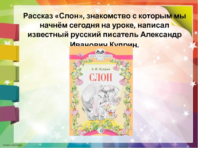 Слон куприн кратко. Куприн слон презентация. Слон : рассказы. Куприн а.и. "слон". Слон Куприн план 3 класс.