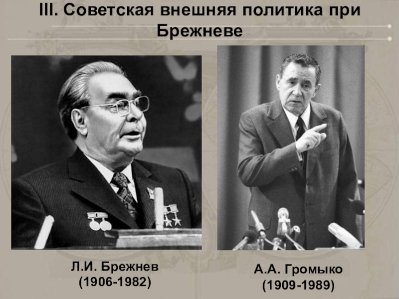 Внешняя политика брежнева. Громыко и Брежнев. Подписи советских лидеров Громыко Брежнев. Внешняя политика при Брежневе. Внешняя политика Громыко.