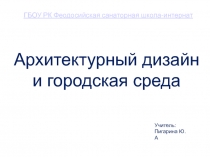 Презентация Архитектурный дизайн и городская среда