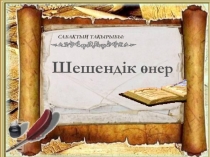 Презентация по казахскому литературу на тему Шешендік өнер (5 класс)